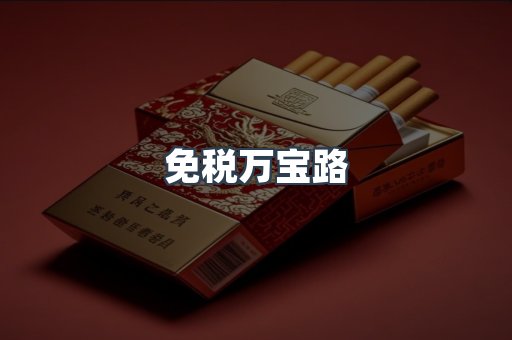 免税香烟